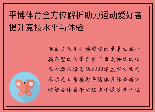 平博体育全方位解析助力运动爱好者提升竞技水平与体验