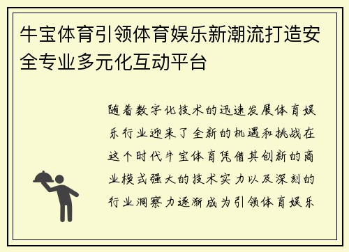 牛宝体育引领体育娱乐新潮流打造安全专业多元化互动平台