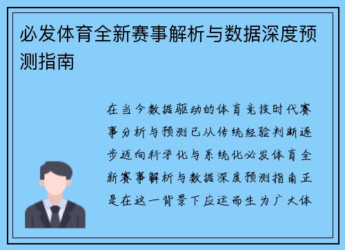 必发体育全新赛事解析与数据深度预测指南