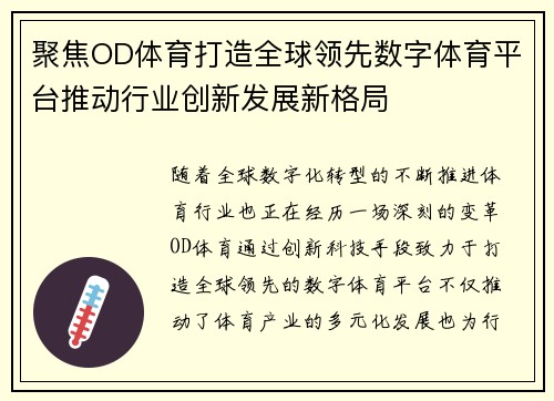 聚焦OD体育打造全球领先数字体育平台推动行业创新发展新格局