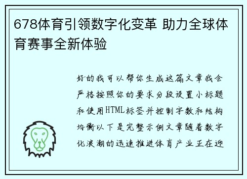 678体育引领数字化变革 助力全球体育赛事全新体验