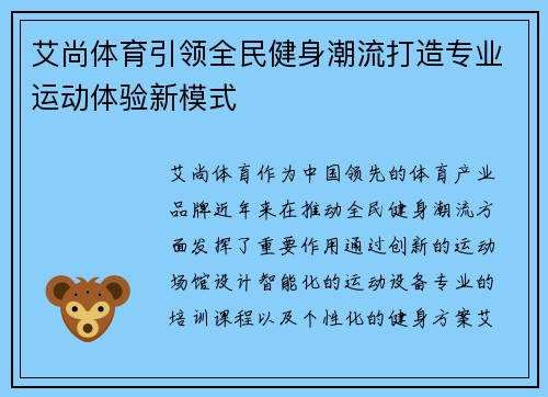 艾尚体育引领全民健身潮流打造专业运动体验新模式