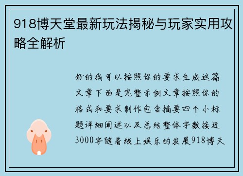 918博天堂最新玩法揭秘与玩家实用攻略全解析