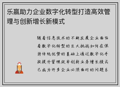 乐赢助力企业数字化转型打造高效管理与创新增长新模式