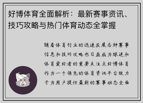 好博体育全面解析：最新赛事资讯、技巧攻略与热门体育动态全掌握