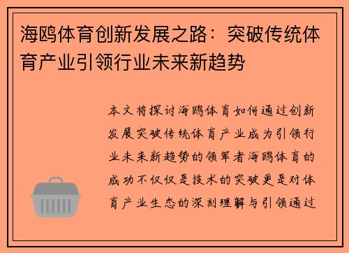 海鸥体育创新发展之路：突破传统体育产业引领行业未来新趋势