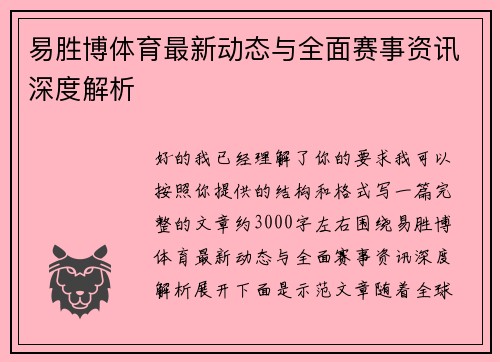 易胜博体育最新动态与全面赛事资讯深度解析