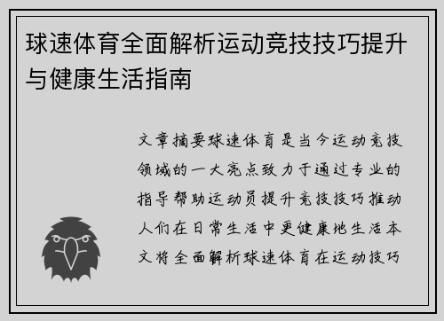 球速体育全面解析运动竞技技巧提升与健康生活指南