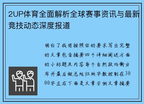 2UP体育全面解析全球赛事资讯与最新竞技动态深度报道