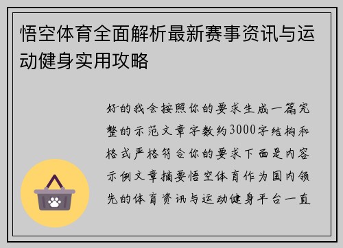 悟空体育全面解析最新赛事资讯与运动健身实用攻略