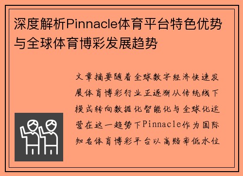 深度解析Pinnacle体育平台特色优势与全球体育博彩发展趋势