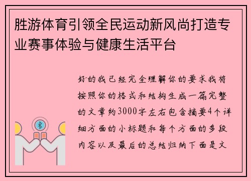 胜游体育引领全民运动新风尚打造专业赛事体验与健康生活平台