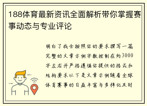 188体育最新资讯全面解析带你掌握赛事动态与专业评论