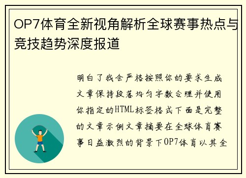 OP7体育全新视角解析全球赛事热点与竞技趋势深度报道