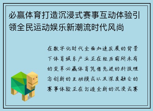 必赢体育打造沉浸式赛事互动体验引领全民运动娱乐新潮流时代风尚