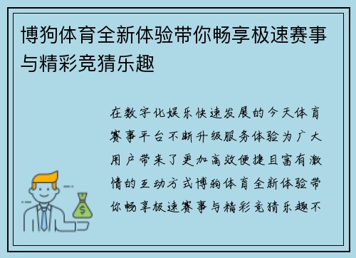 博狗体育全新体验带你畅享极速赛事与精彩竞猜乐趣