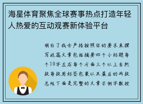 海星体育聚焦全球赛事热点打造年轻人热爱的互动观赛新体验平台
