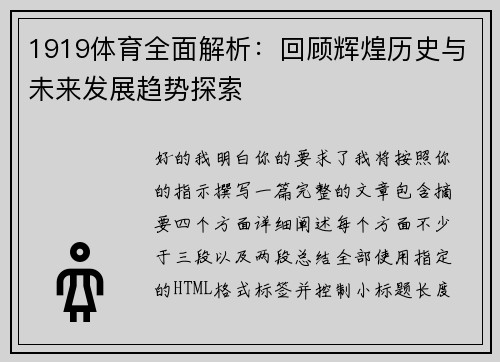1919体育全面解析：回顾辉煌历史与未来发展趋势探索
