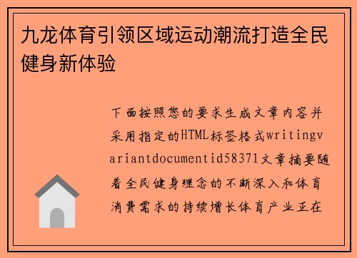 九龙体育引领区域运动潮流打造全民健身新体验
