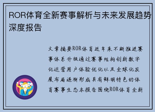 ROR体育全新赛事解析与未来发展趋势深度报告