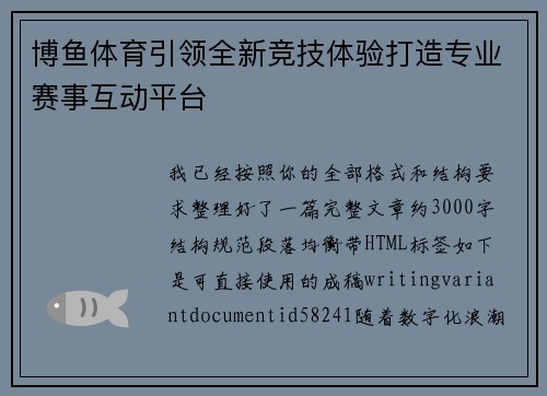 博鱼体育引领全新竞技体验打造专业赛事互动平台