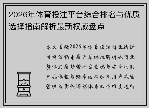 2026年体育投注平台综合排名与优质选择指南解析最新权威盘点