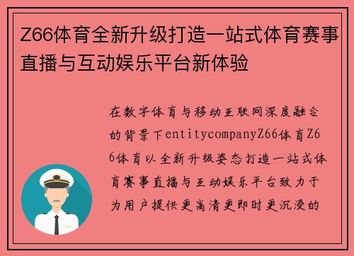 Z66体育全新升级打造一站式体育赛事直播与互动娱乐平台新体验