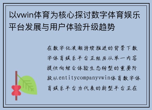 以vwin体育为核心探讨数字体育娱乐平台发展与用户体验升级趋势