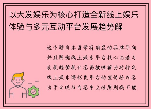 以大发娱乐为核心打造全新线上娱乐体验与多元互动平台发展趋势解