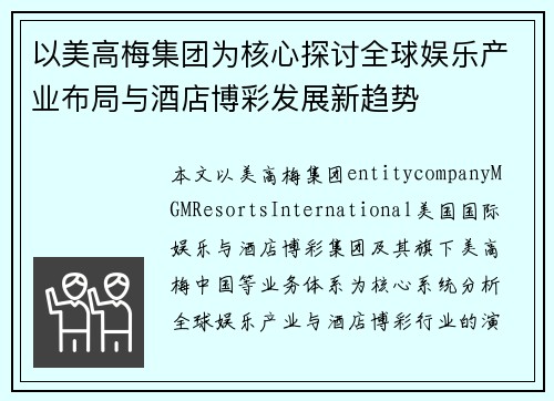 以美高梅集团为核心探讨全球娱乐产业布局与酒店博彩发展新趋势