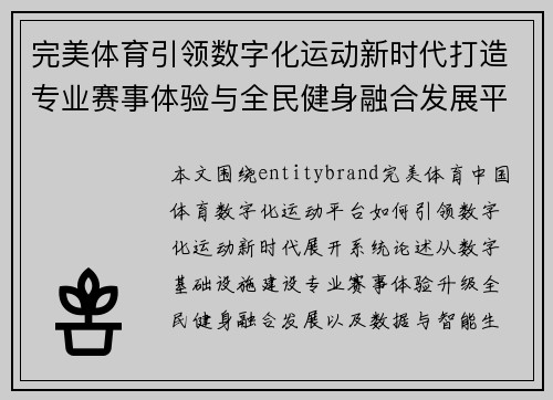 完美体育引领数字化运动新时代打造专业赛事体验与全民健身融合发展平台