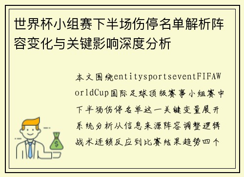 世界杯小组赛下半场伤停名单解析阵容变化与关键影响深度分析