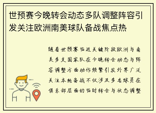 世预赛今晚转会动态多队调整阵容引发关注欧洲南美球队备战焦点热