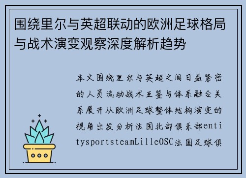 围绕里尔与英超联动的欧洲足球格局与战术演变观察深度解析趋势