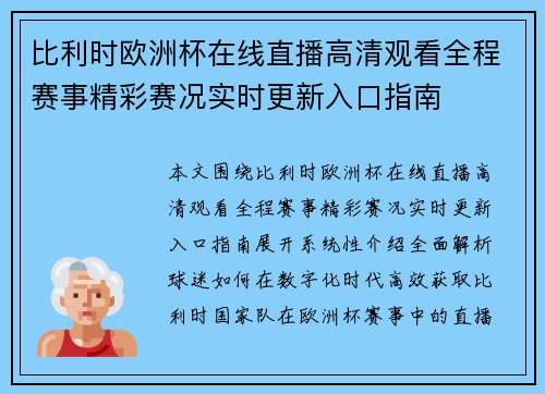 比利时欧洲杯在线直播高清观看全程赛事精彩赛况实时更新入口指南