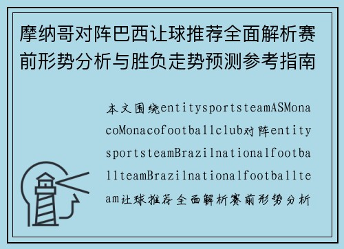 摩纳哥对阵巴西让球推荐全面解析赛前形势分析与胜负走势预测参考指南