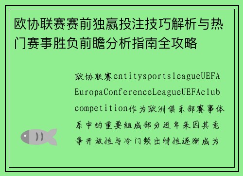 欧协联赛赛前独赢投注技巧解析与热门赛事胜负前瞻分析指南全攻略