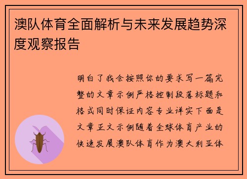 澳队体育全面解析与未来发展趋势深度观察报告