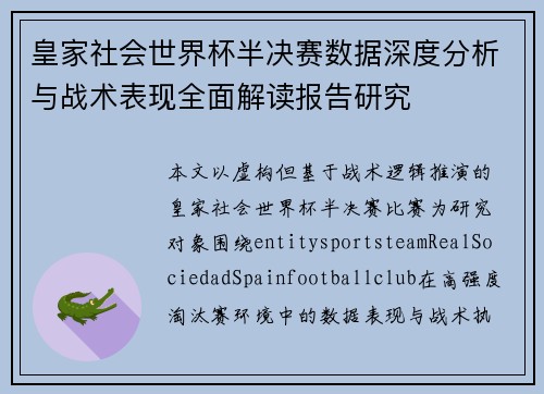 皇家社会世界杯半决赛数据深度分析与战术表现全面解读报告研究