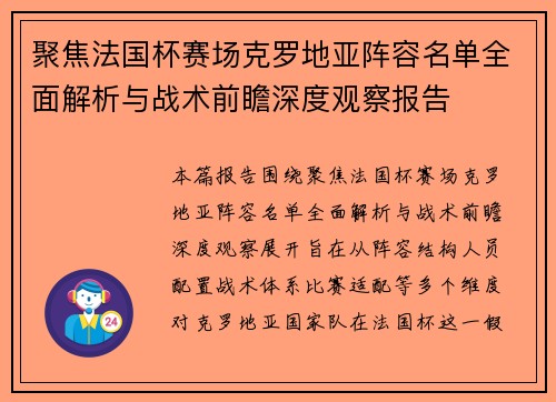 聚焦法国杯赛场克罗地亚阵容名单全面解析与战术前瞻深度观察报告