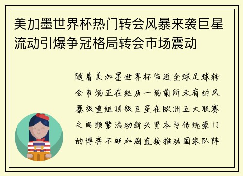美加墨世界杯热门转会风暴来袭巨星流动引爆争冠格局转会市场震动