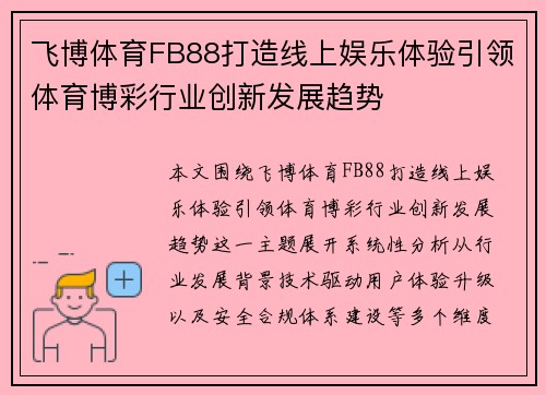飞博体育FB88打造线上娱乐体验引领体育博彩行业创新发展趋势