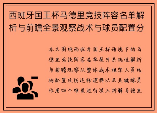西班牙国王杯马德里竞技阵容名单解析与前瞻全景观察战术与球员配置分析