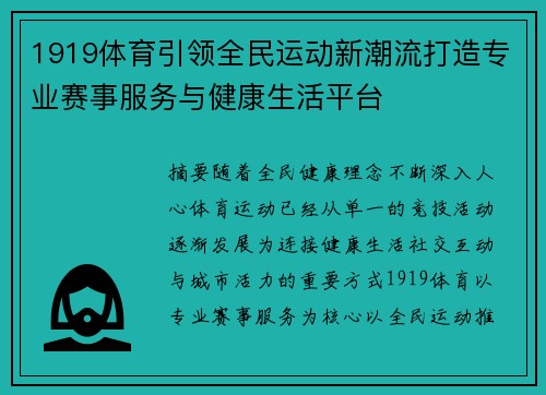 1919体育引领全民运动新潮流打造专业赛事服务与健康生活平台