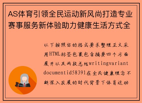 AS体育引领全民运动新风尚打造专业赛事服务新体验助力健康生活方式全面升级