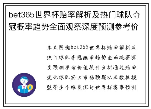 bet365世界杯赔率解析及热门球队夺冠概率趋势全面观察深度预测参考价值 bet365世界杯赔率解析及热门球队夺冠概率趋势全面观察深度预测参考价值