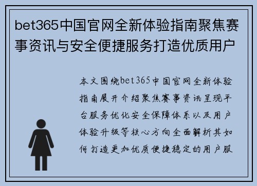 bet365中国官网全新体验指南聚焦赛事资讯与安全便捷服务打造优质用户平台