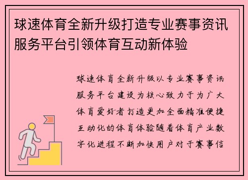 球速体育全新升级打造专业赛事资讯服务平台引领体育互动新体验