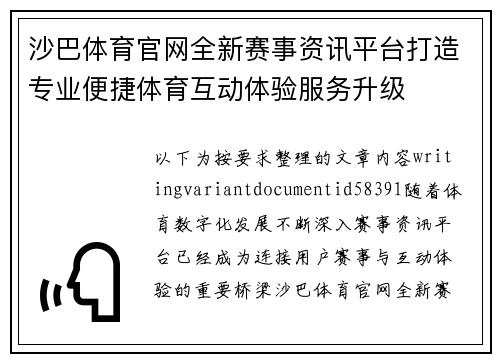 沙巴体育官网全新赛事资讯平台打造专业便捷体育互动体验服务升级