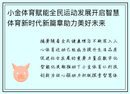 小金体育赋能全民运动发展开启智慧体育新时代新篇章助力美好未来